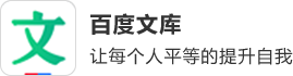 百度文库电脑版